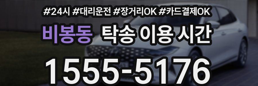 비봉동 탁송 이용 시간