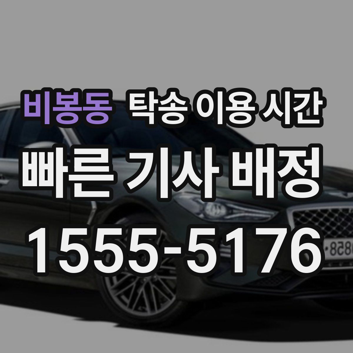 비봉동 탁송 이용 시간