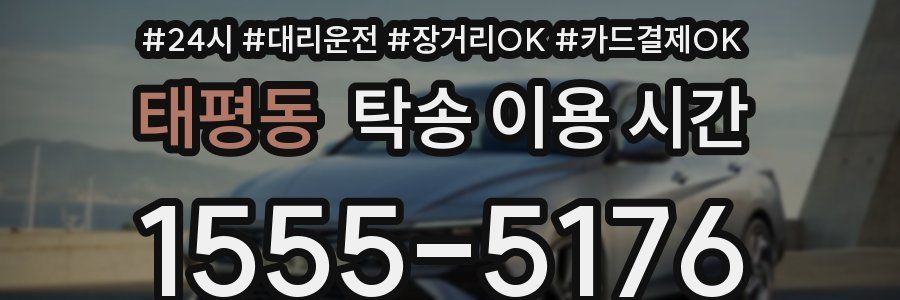 태평동 탁송 이용 시간