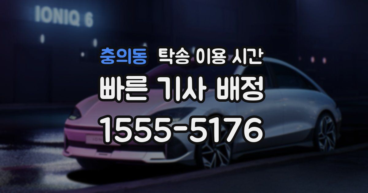 충의동 탁송 이용 시간