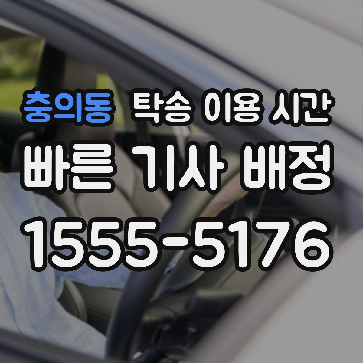 충의동 탁송 이용 시간