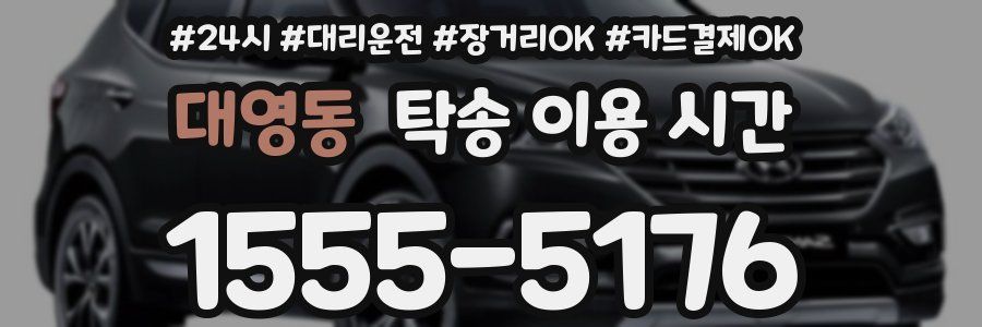 대영동 탁송 이용 시간