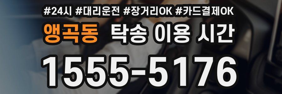앵곡동 탁송 이용 시간
