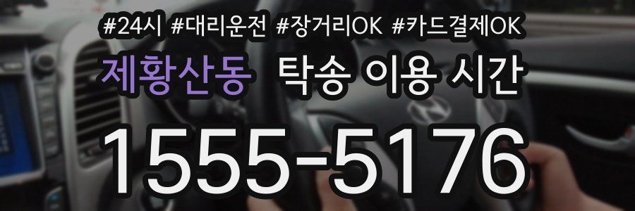 제황산동 탁송 이용 시간
