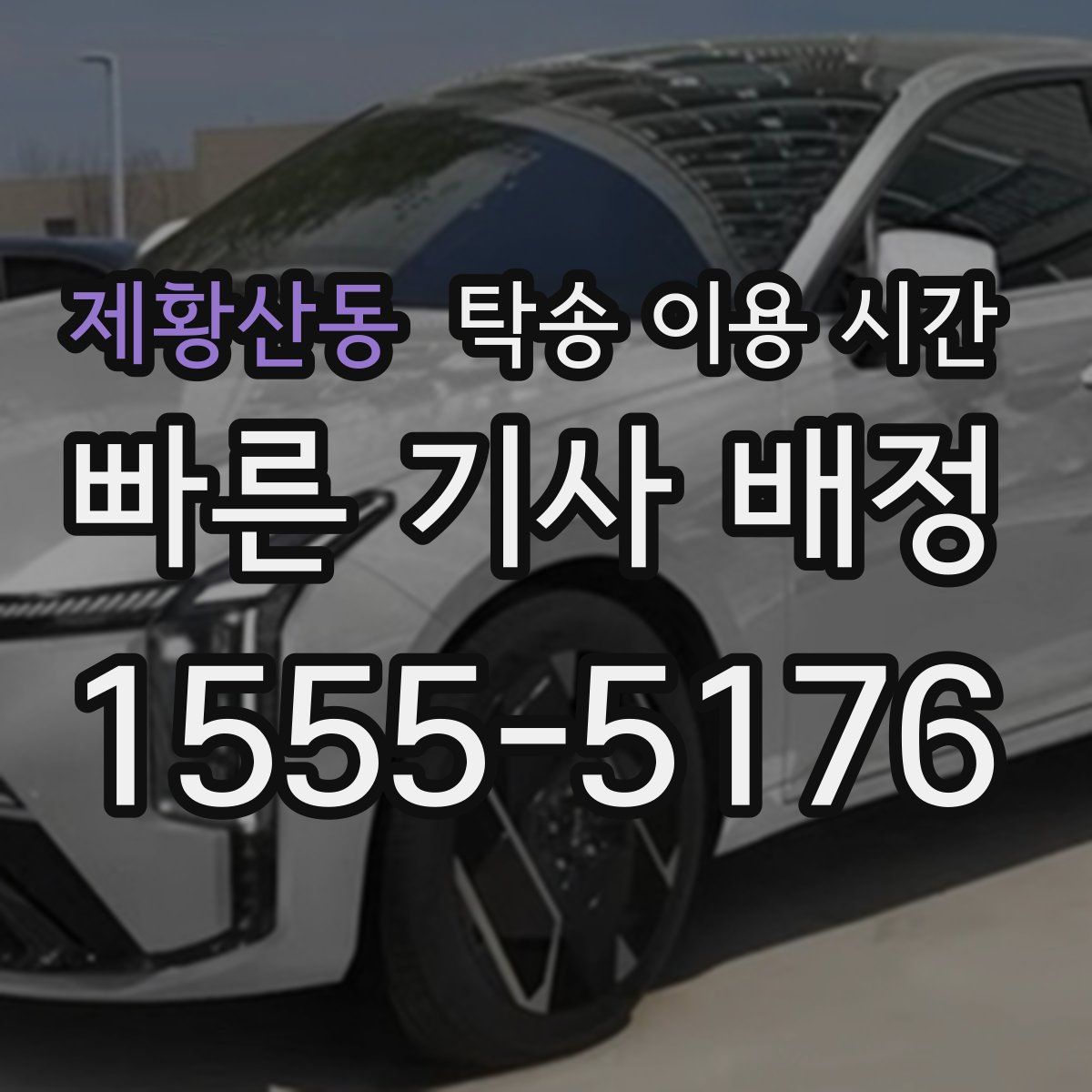 제황산동 탁송 이용 시간