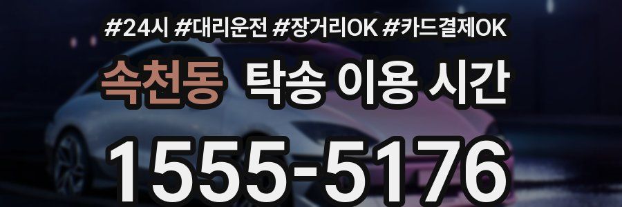 속천동 탁송 이용 시간