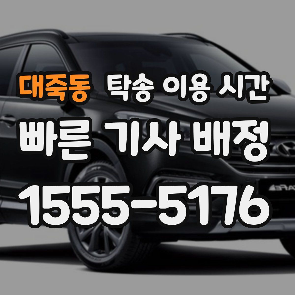 대죽동 탁송 이용 시간
