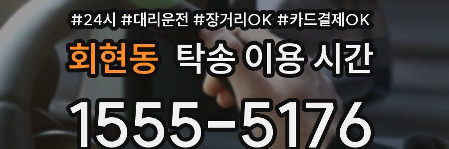 회현동 탁송 이용 시간