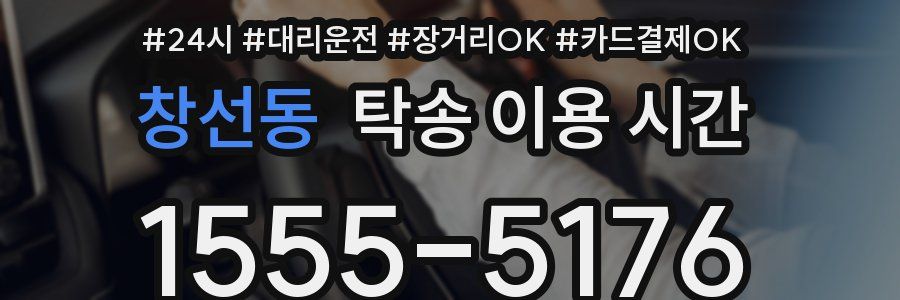 창선동 탁송 이용 시간