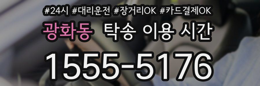 광화동 탁송 이용 시간