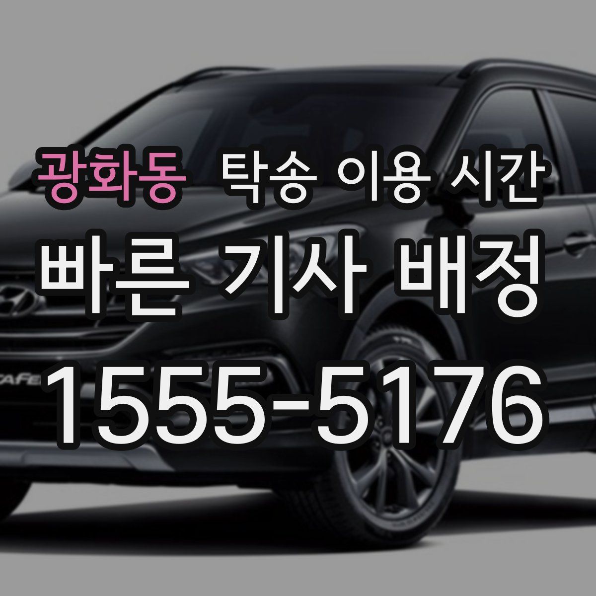 광화동 탁송 이용 시간