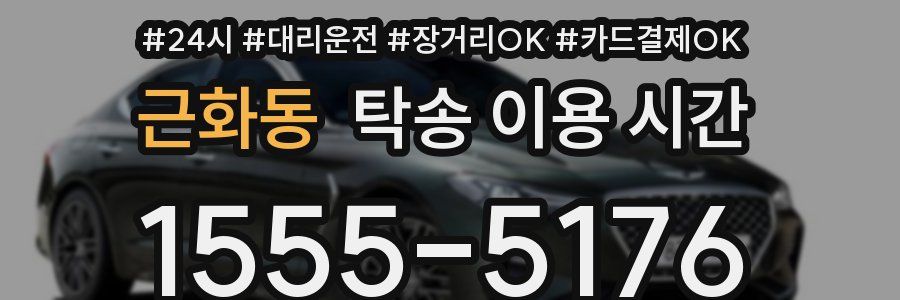 근화동 탁송 이용 시간