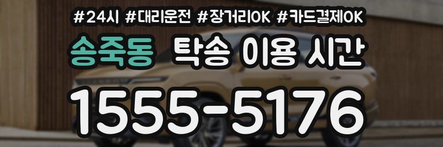 송죽동 탁송 이용 시간