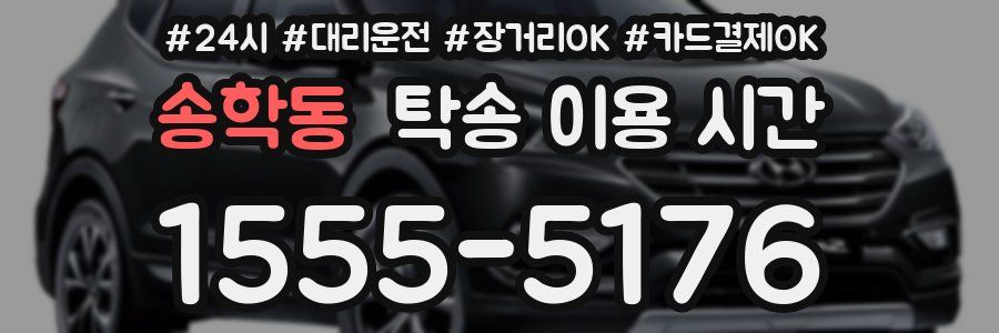송학동 탁송 이용 시간