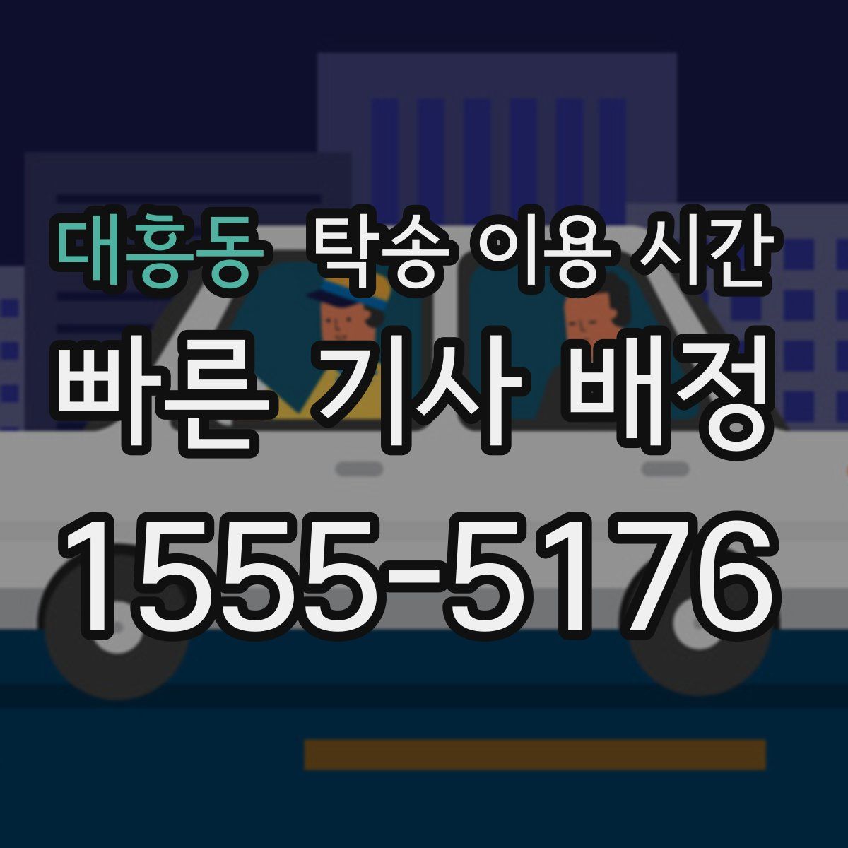 대흥동 탁송 이용 시간