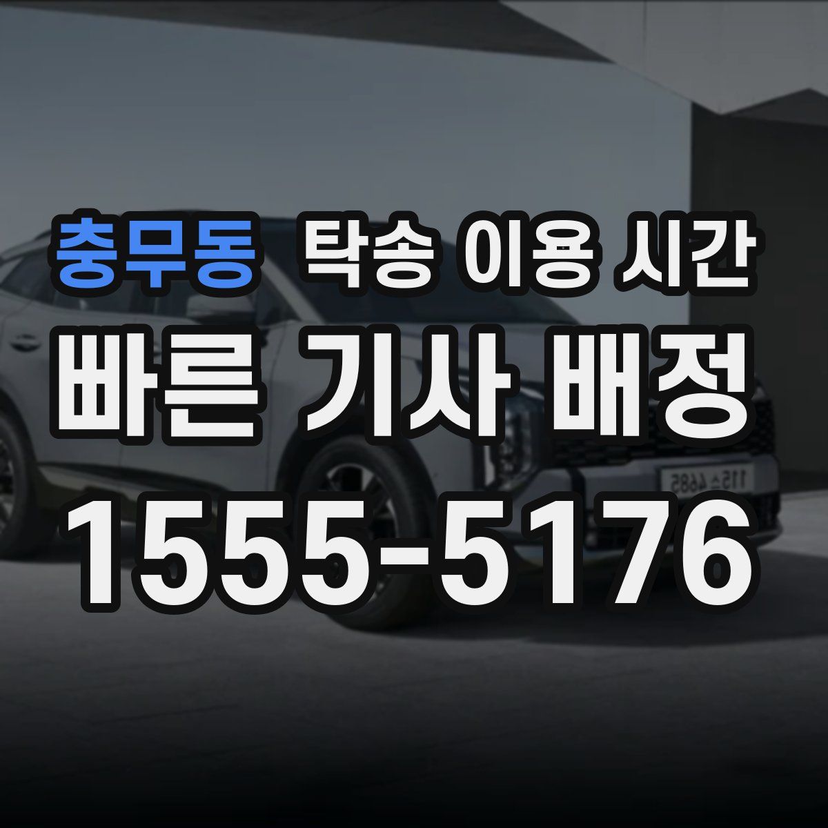 충무동 탁송 이용 시간