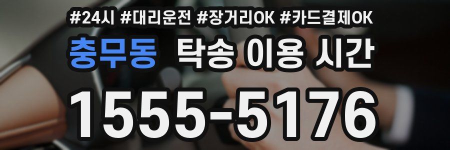 충무동 탁송 이용 시간
