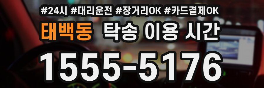태백동 탁송 이용 시간