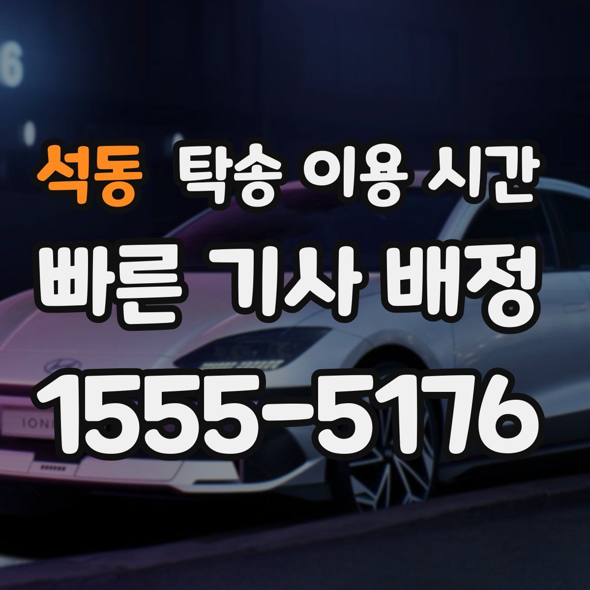 석동 탁송 이용 시간