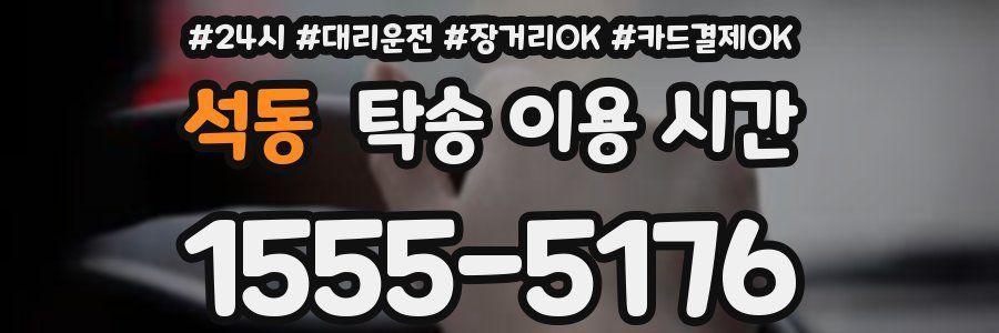 석동 탁송 이용 시간