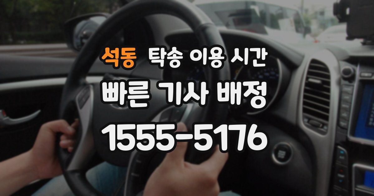 석동 탁송 이용 시간