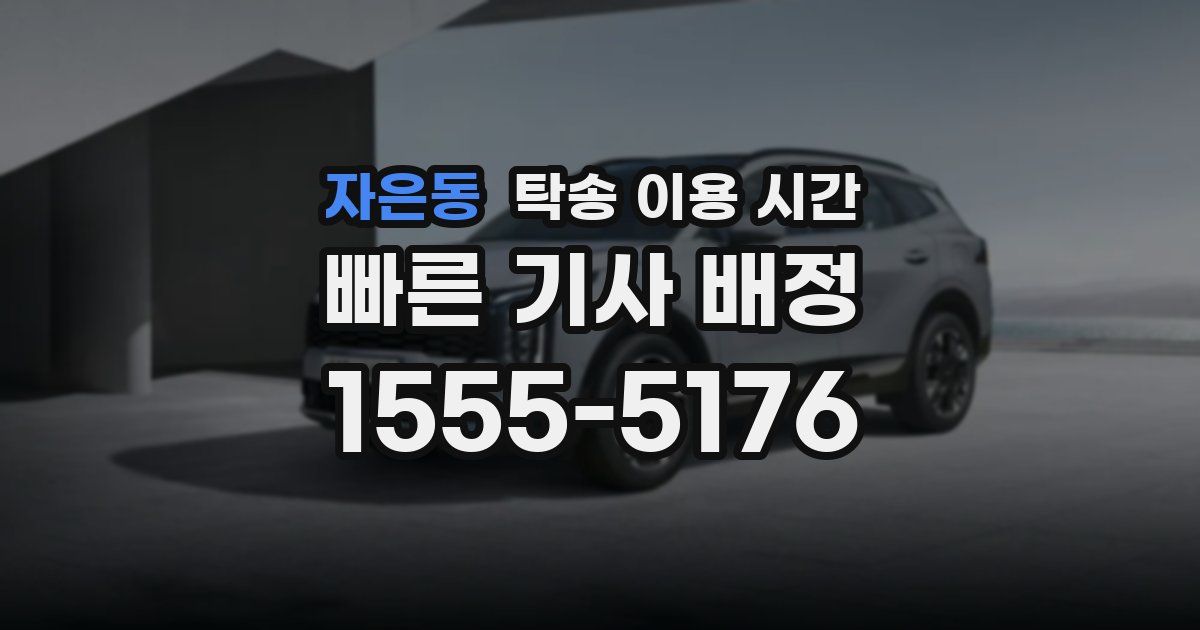 자은동 탁송 이용 시간