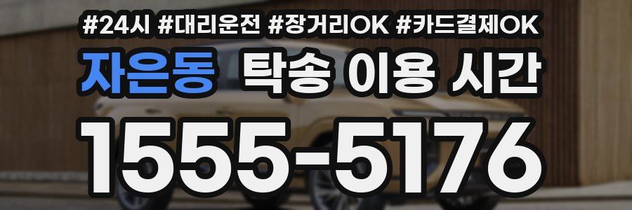자은동 탁송 이용 시간