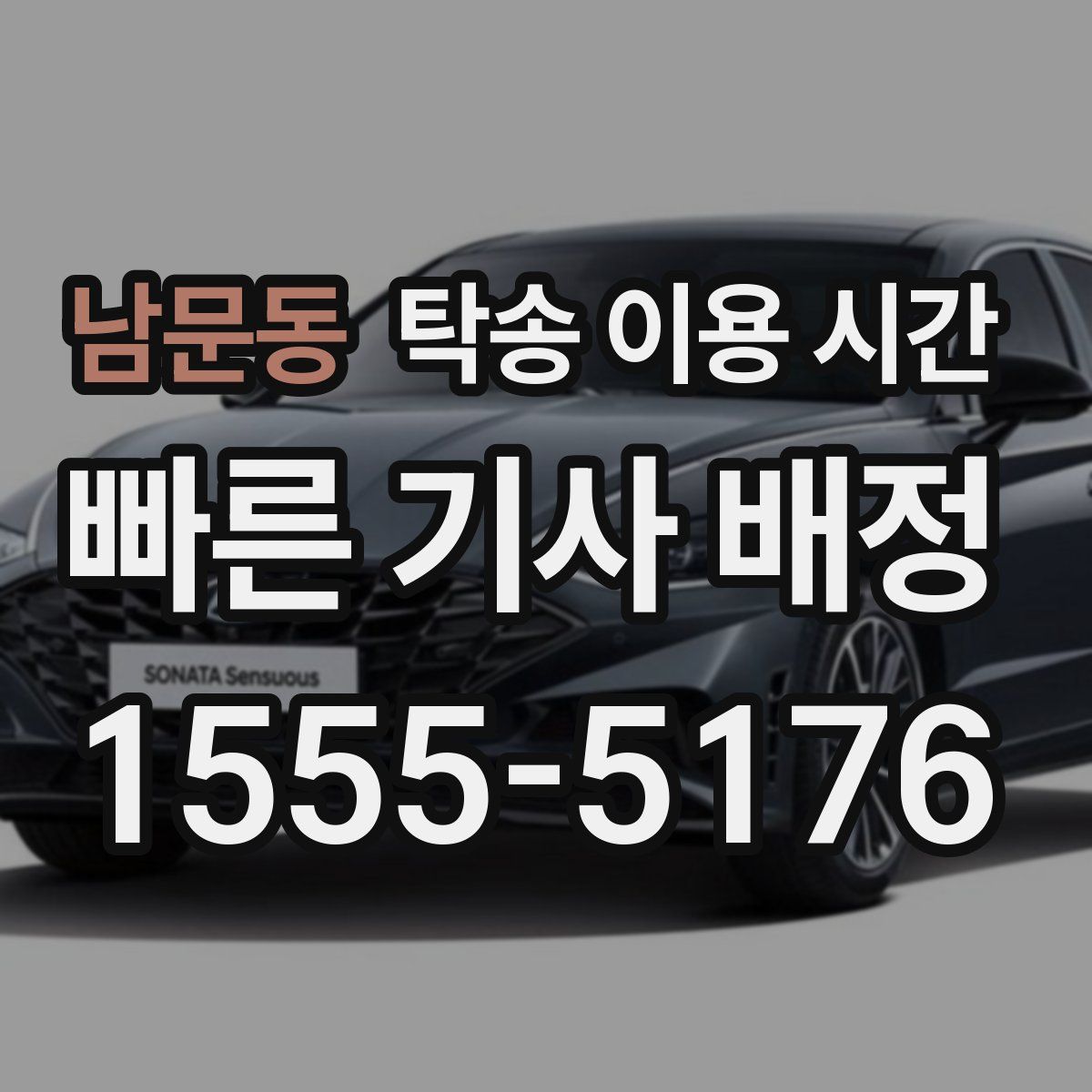남문동 탁송 이용 시간