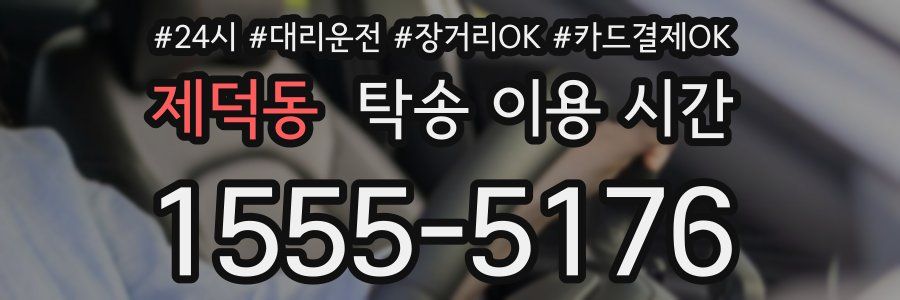 제덕동 탁송 이용 시간