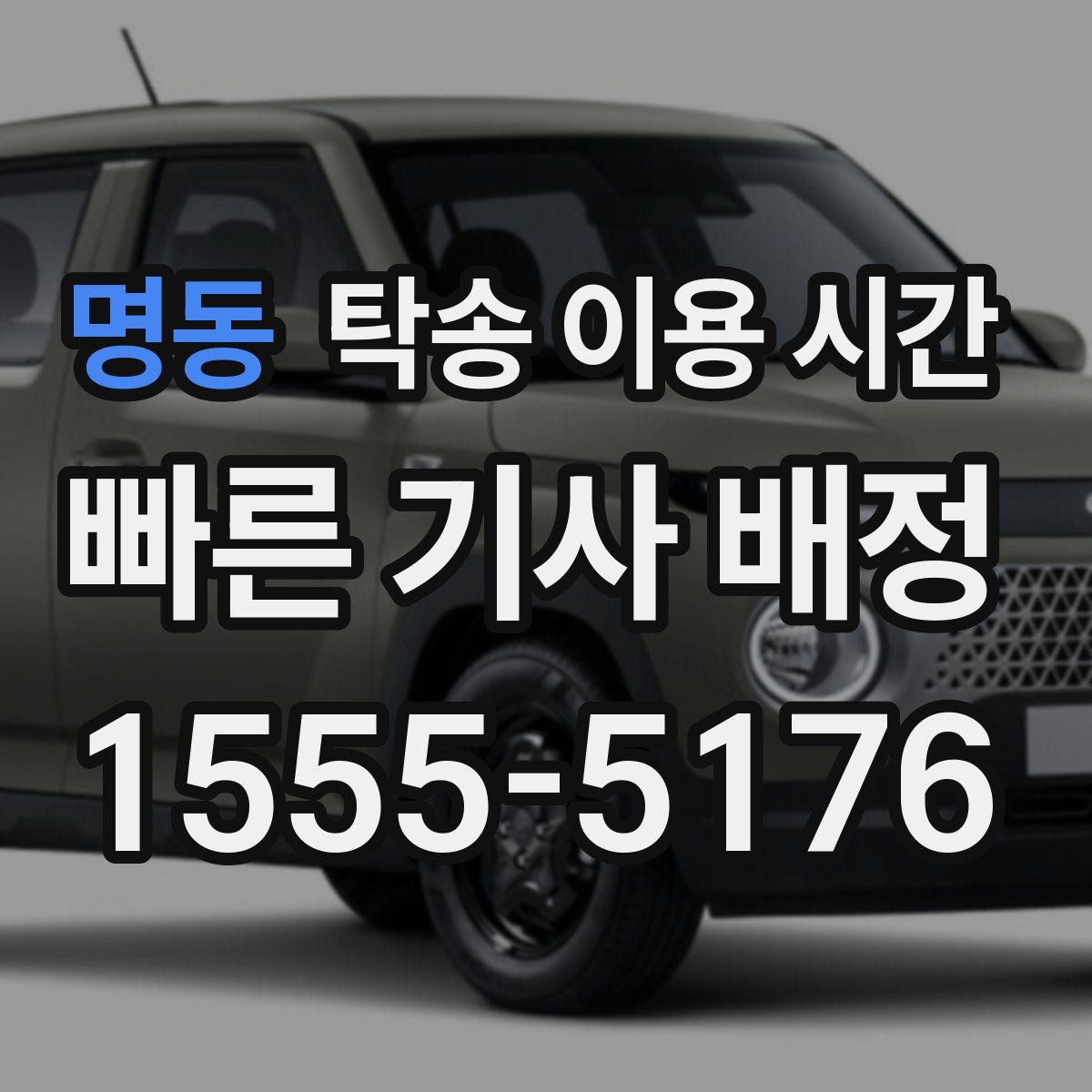 명동 탁송 이용 시간