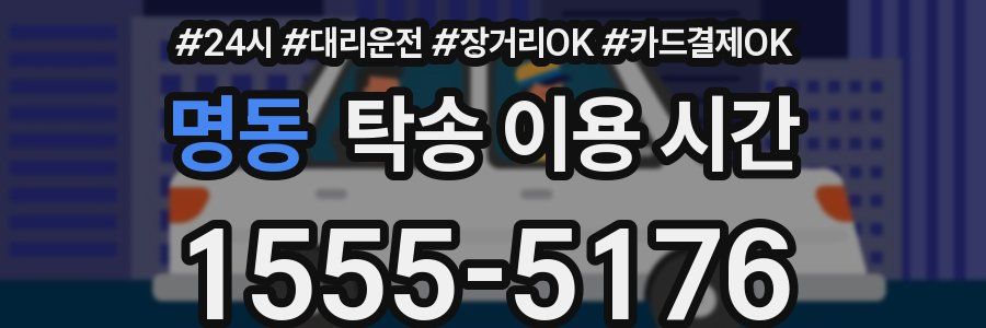 명동 탁송 이용 시간