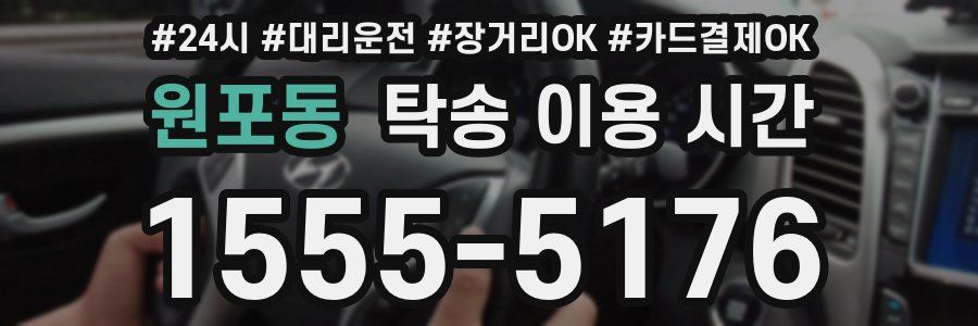 원포동 탁송 이용 시간