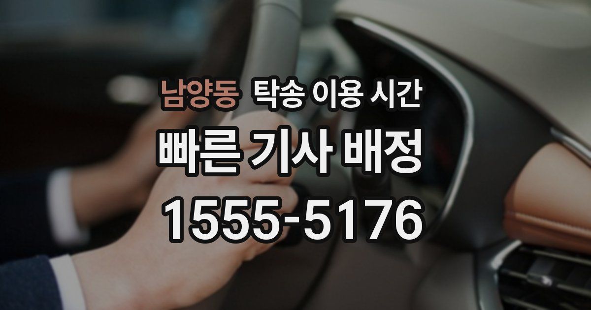 남양동 탁송 이용 시간