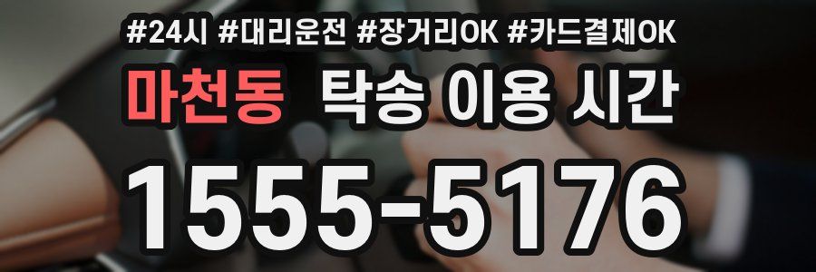 마천동 탁송 이용 시간