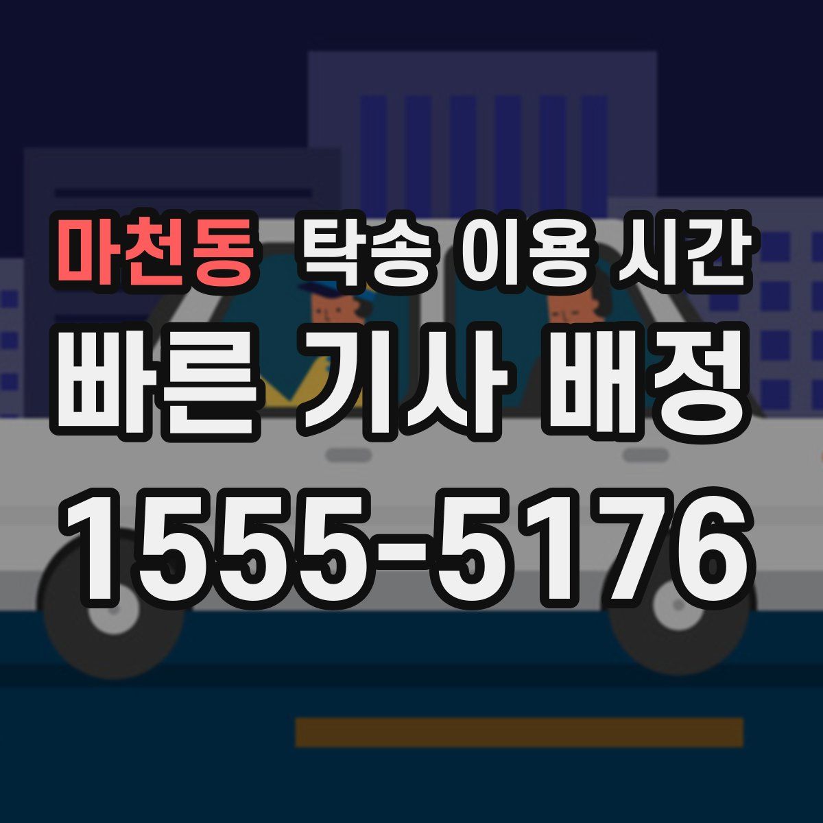 마천동 탁송 이용 시간