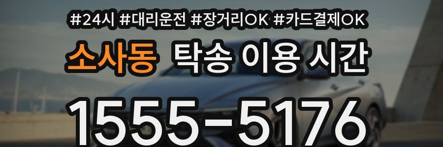 소사동 탁송 이용 시간