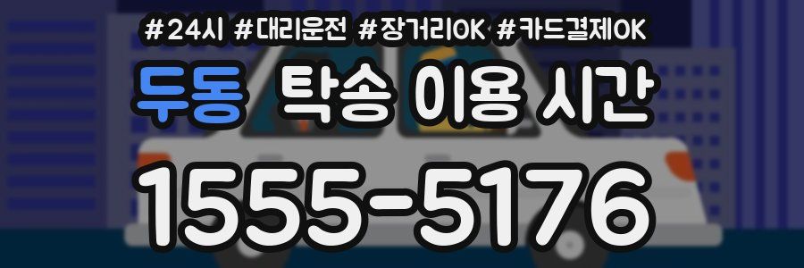 두동 탁송 이용 시간