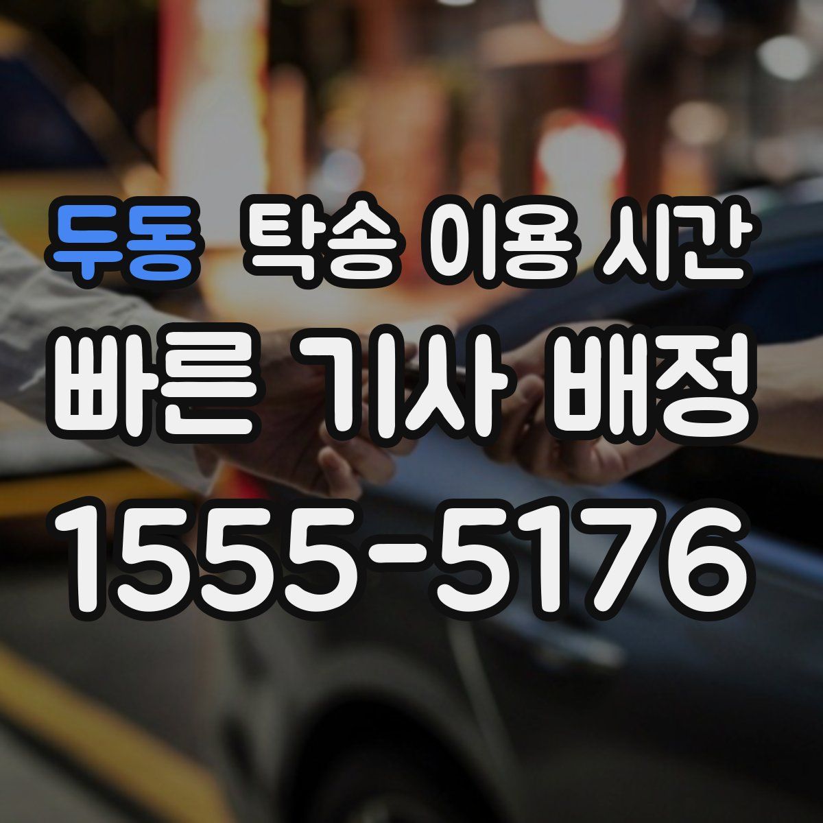 두동 탁송 이용 시간