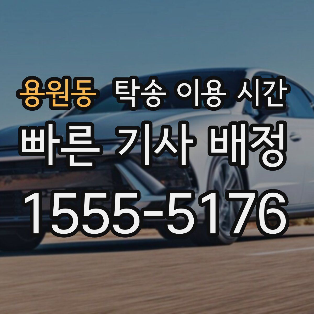 용원동 탁송 이용 시간