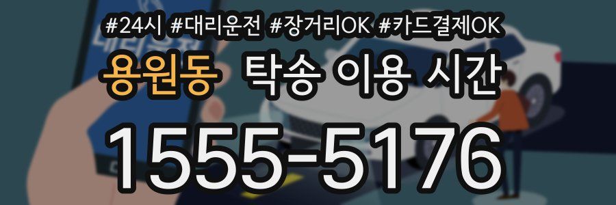 용원동 탁송 이용 시간