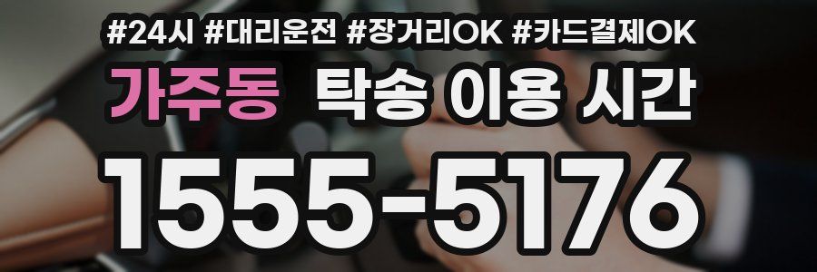 가주동 탁송 이용 시간