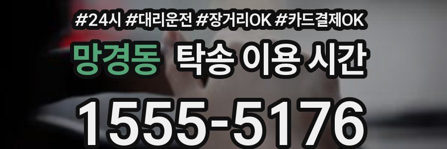 망경동 탁송 이용 시간