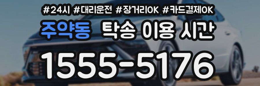 주약동 탁송 이용 시간