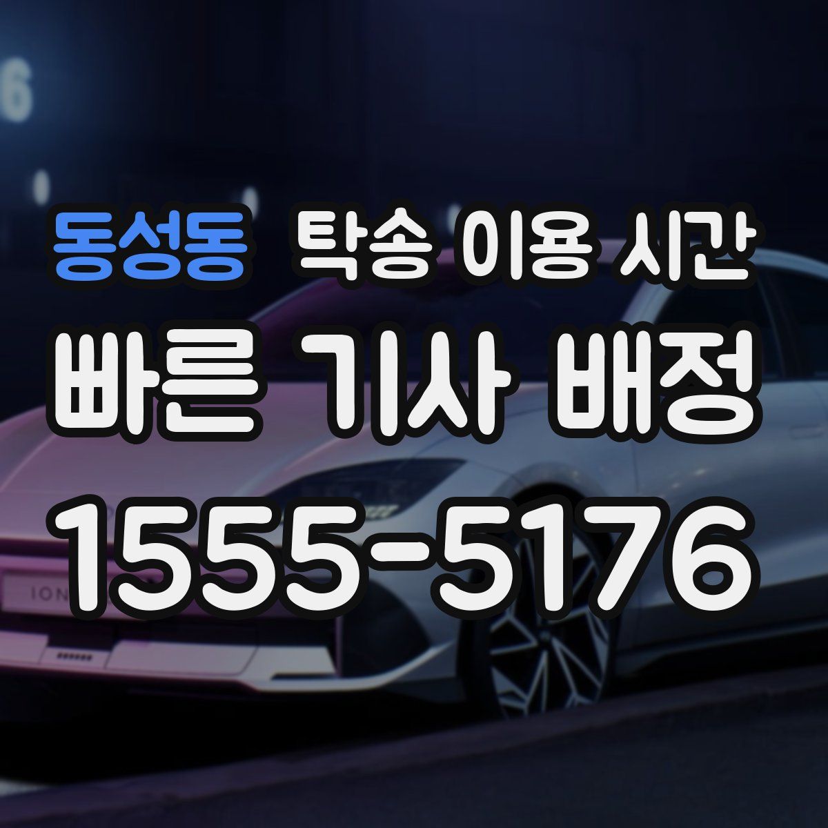 동성동 탁송 이용 시간