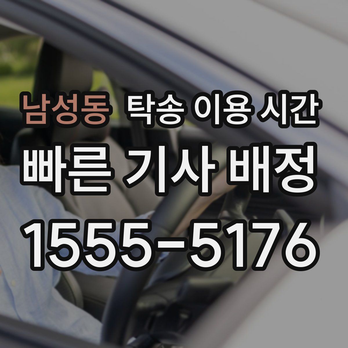 남성동 탁송 이용 시간