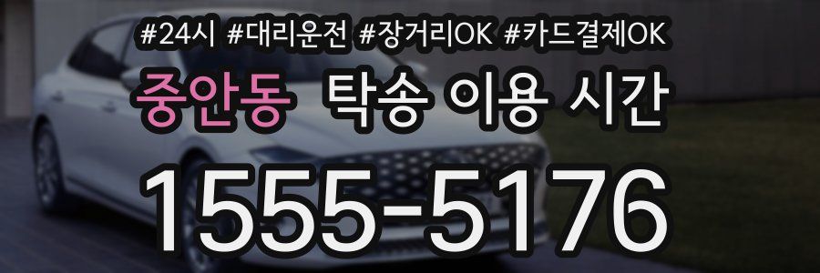 중안동 탁송 이용 시간