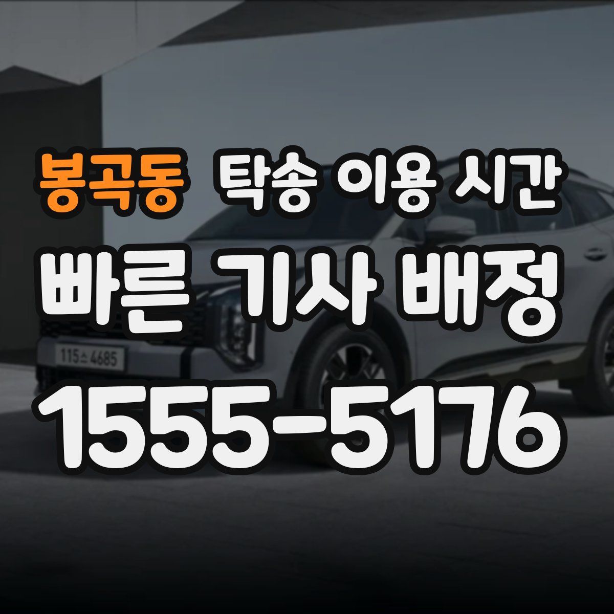 봉곡동 탁송 이용 시간