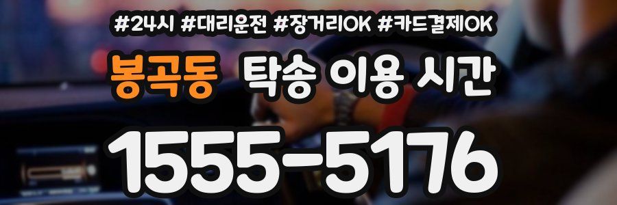 봉곡동 탁송 이용 시간