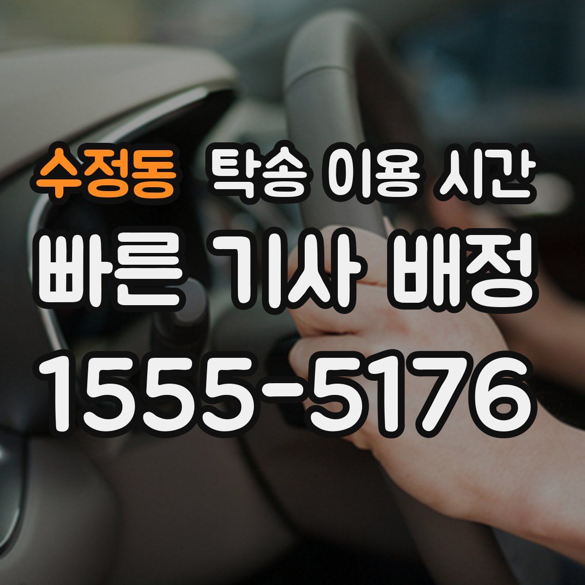 수정동 탁송 이용 시간
