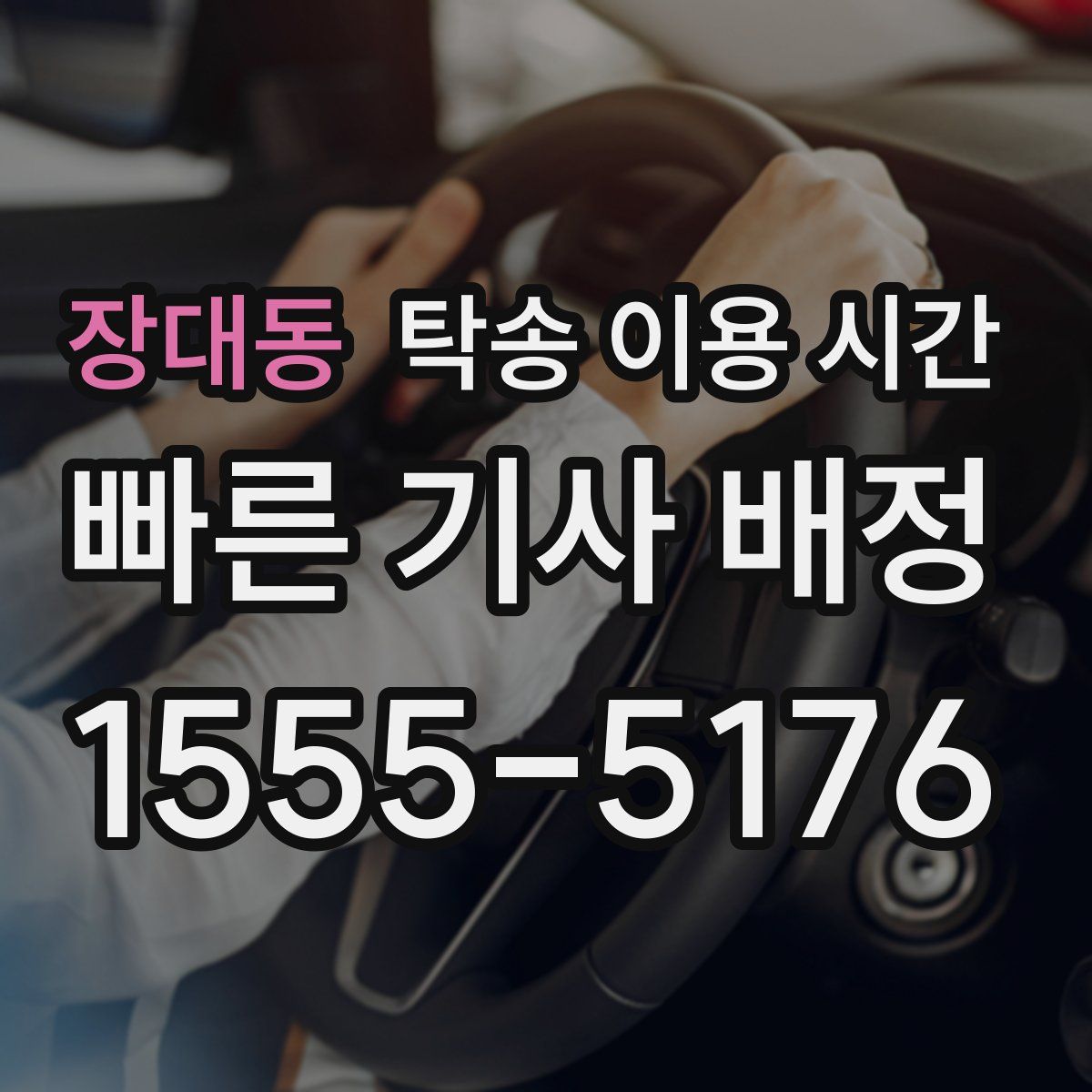 장대동 탁송 이용 시간